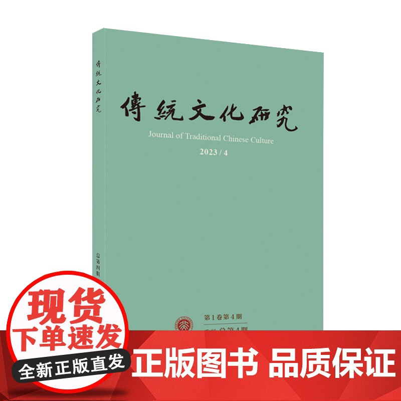 传统文化研究 2023年第4期 袁行霈 北京大学店正版