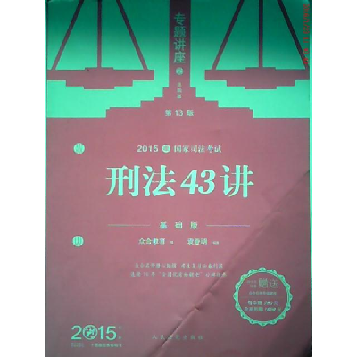 正版新书]2015-刑法43讲-国家司法考试专题讲座-2-第13版-基础版