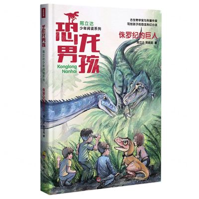 [N]侏罗纪的巨人/恐龙男孩邢立达少年阅读系列-9787540873653
