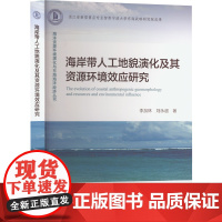 醉染图书海岸带人工地貌演化及其资源环境效应研究9787521009279