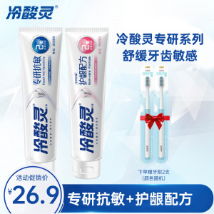 冷酸灵守护管专研抗敏感牙膏(专研抗敏+护龈配方 )100g*2支装 清润 青柚薄荷香