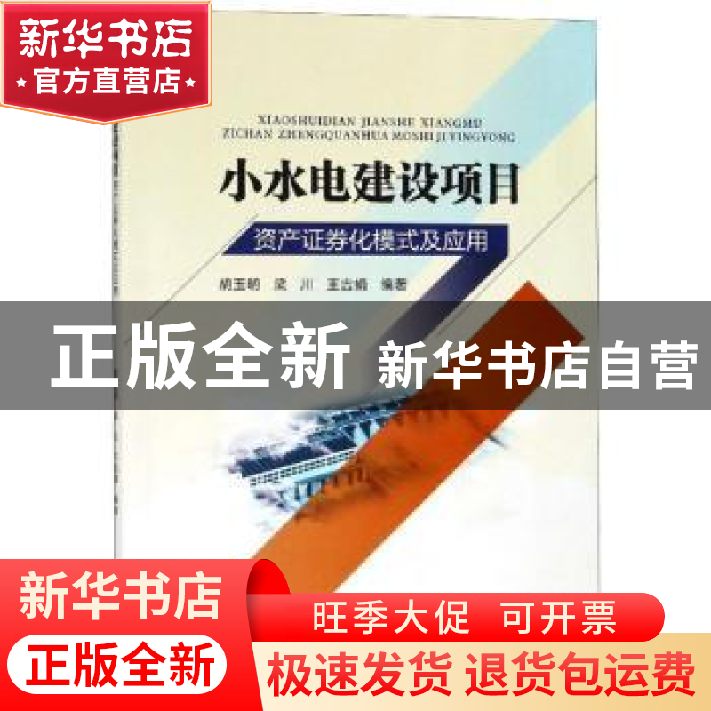 正版 小水电建设项目资产证券化模式及应用 胡玉明,梁川,王吉娟