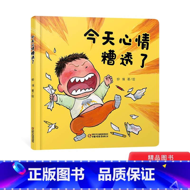 [正版]今天心情糟透了精装绘本乐悠悠启蒙图画书系列适合0-4岁情绪管理绘本让宝宝学会发泄情绪中少社童书