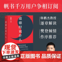 道德经说什么 韩鹏杰著 2024版 樊登读书 王弼注解本 道家 老子思想 中国古代哲学 帝王书 果麦文化