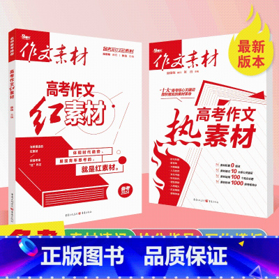 备考2025:红素材+热素材[2本套装] 全国通用 [正版]2024新版高考作文素材高考版红素材热素材时文精粹精华本时事