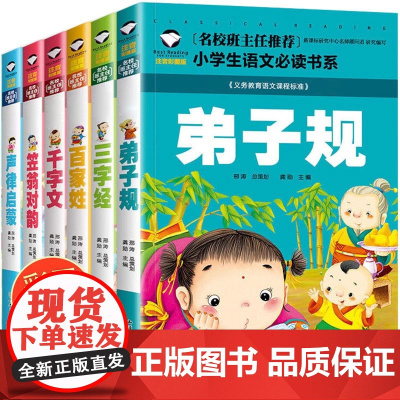 全套6册 国学启蒙经典 声律启蒙注音版笠翁对韵正版 一年级阅读课外书必读经典带拼音适合小学二三年级三字经千字文弟子规幼儿