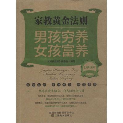正版新书]家教黄金法则:男孩穷养女孩富养经典读库编委会978753