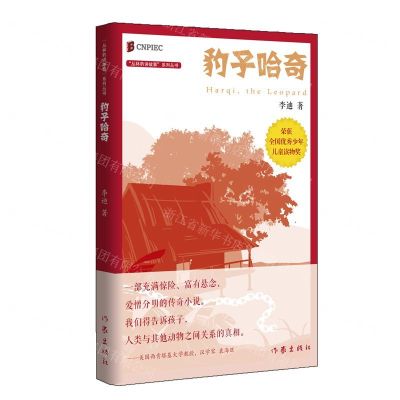 [N]豹子哈奇/丛林豹讲故事系列丛书-9787521203844