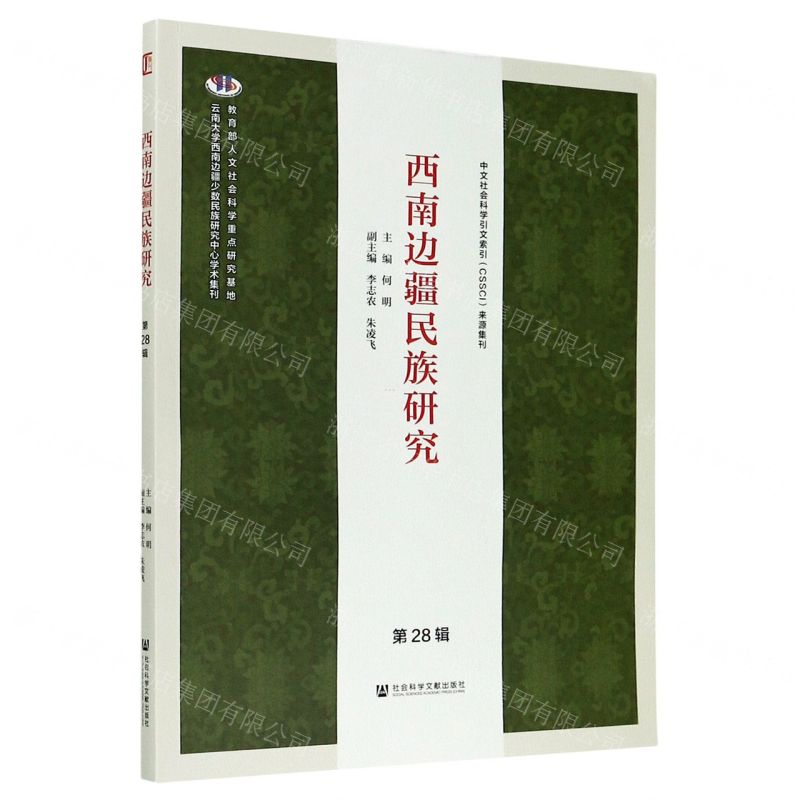 [N]西南边疆民族研究(第28辑)-9787520167420