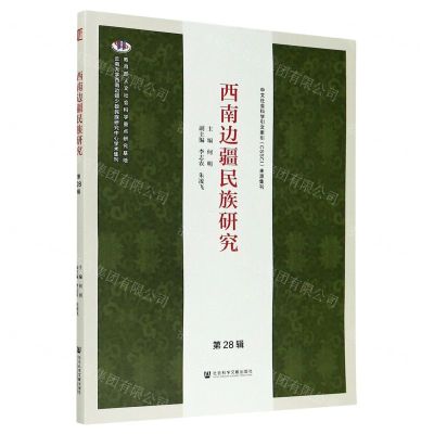 [N]西南边疆民族研究(第28辑)-9787520167420