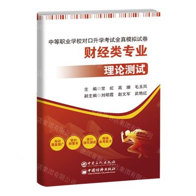 [N]财经类专业理论测试/中等职业学校对口升学考试全真模拟试卷-9787511473486