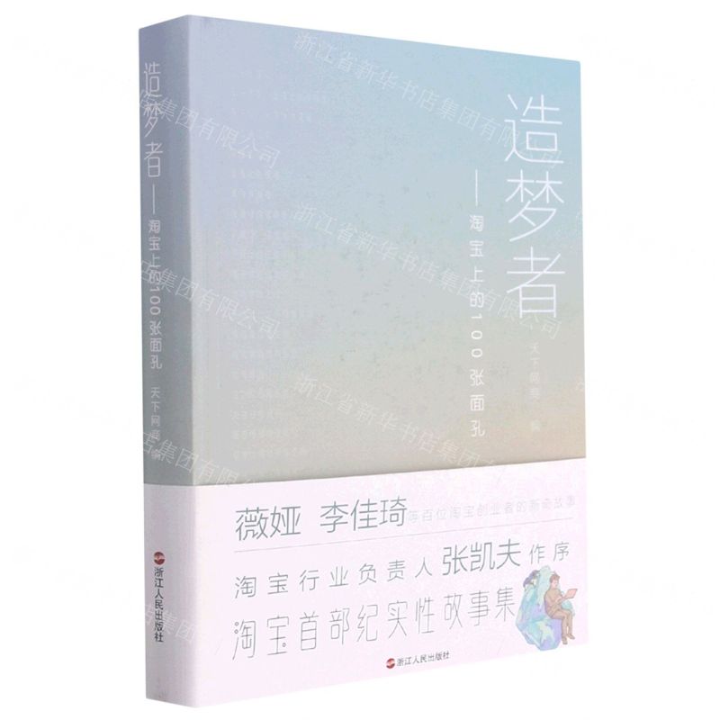 [N]造梦者--淘宝上的100张面孔(精)-9787213101410