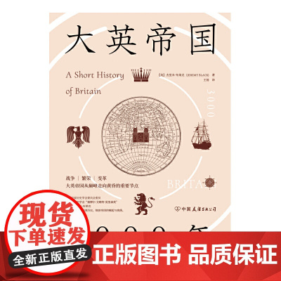 大英帝国3000年:全新视角评估英国历史,细述帝国的崛起与衰落。 正版书籍