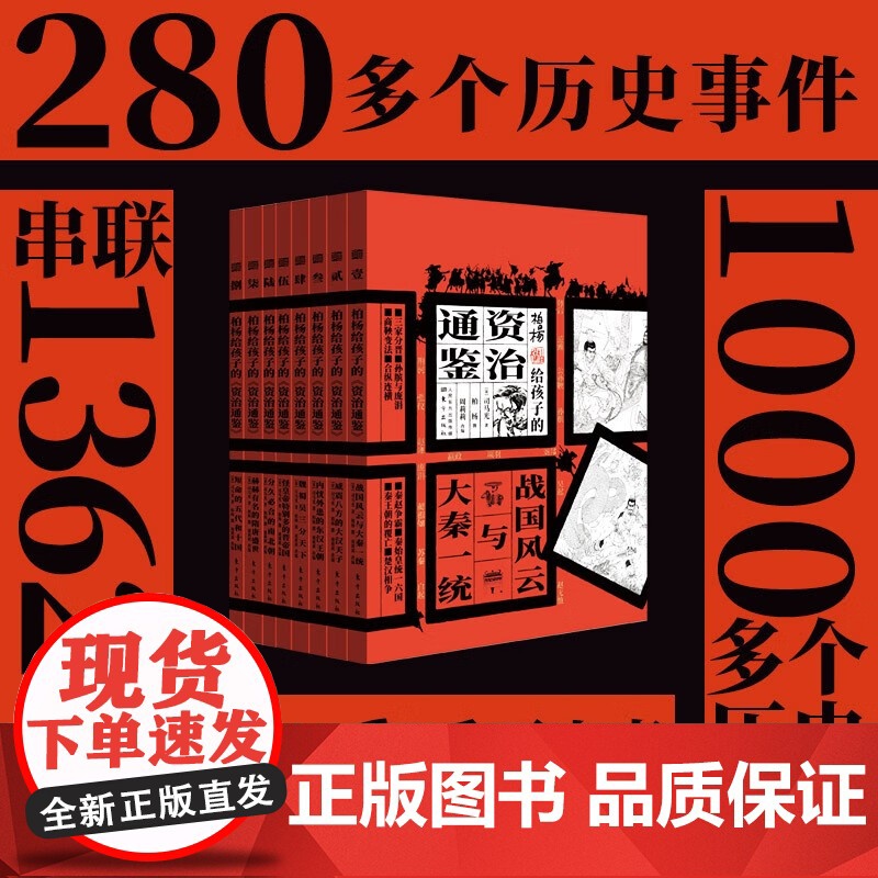柏杨给孩子的资治通鉴升级版全8册 司马光原著战国风云与大秦一统 历史人物事件故事书中国古代历史青少年中小学生历史读物