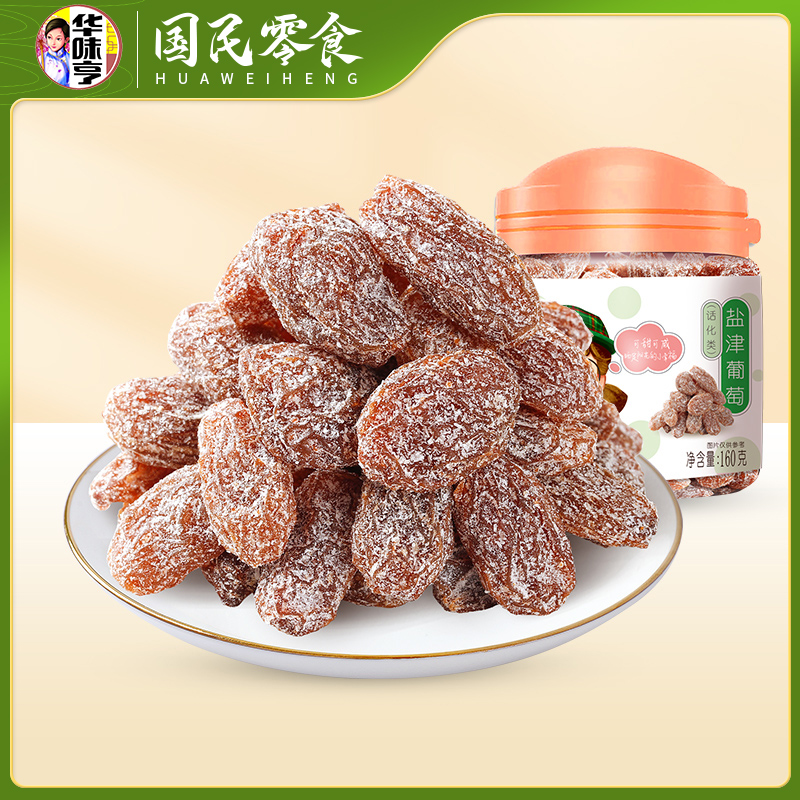 华味亨 果脯果干蜜饯 办公室休闲零食小吃罐装 160g*2[盐津葡萄]