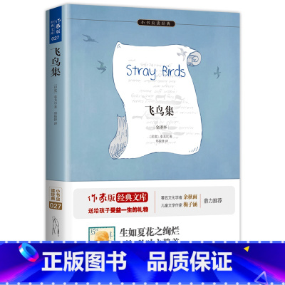 飞鸟集 [正版]飞鸟集泰戈尔郑振铎译 九年级同步阅读 生如夏花之绚烂 泰戈尔诗集诗选