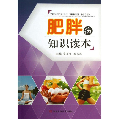 [M]肥胖病知识读本-9787534964763