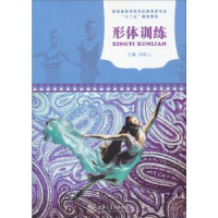正版新书]形体训练向虹云9787313090799