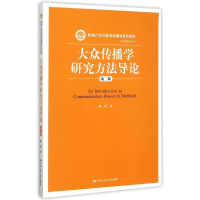正版新书]大众传播学研究方法导论(第二版)陈阳 著97873002178