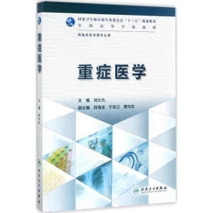[M]重症医学-9787117228978