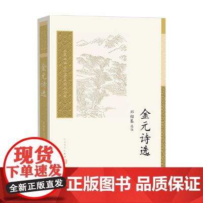 金元诗选 邓绍基 注释 文学