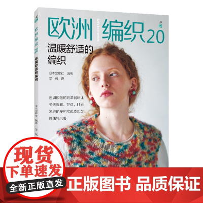 欧洲编织.20,温暖舒适的编织正版书籍