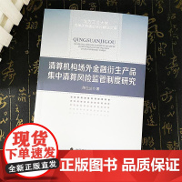正版2025新书 清算机构场外金融衍生产品集中清算风险监管制度研究 陈兰兰 中国政法大学出版社9787576419665