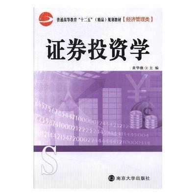 正版新书]证券投资学黄华继9787305079290