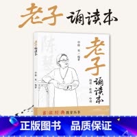 [6册]国学经典诵读丛书全集 [正版]大字注音老子诵读本儿童版道德经原著陈琴编著素读经典教育丛书注释译文中国古典哲学小学