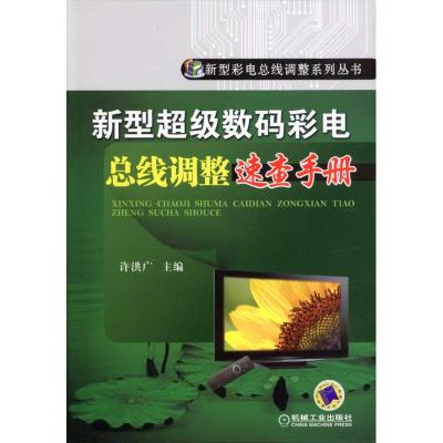 [M]新型数码彩电总线调整速查手册-9787111327172