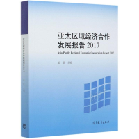 音像亚太区域经济合作发展报告(2017)孟夏主编