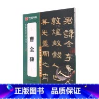 [正版]曹全碑(高效图解技法视频版)/传世碑帖高清原色放大对照本