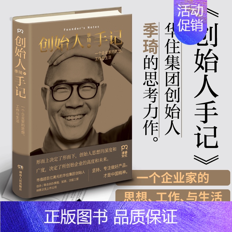 [正版]创始人手记 季琦 华住集团创始人作品 创业经历 经营理念 生活