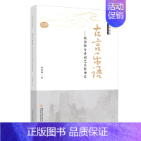 [正版]古言乐语——姚恒璐古诗词艺术歌曲选 2022 中国当代作曲家曲库 姚恒璐 西南大学出版社出售