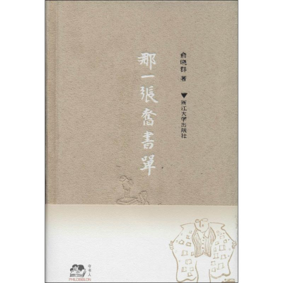 醉染图书那一张旧书单9787308127042