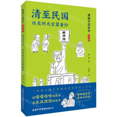 [N]清至民国(历史的天空蒙着纱青少版)/漫画中国哲学-9787517608578