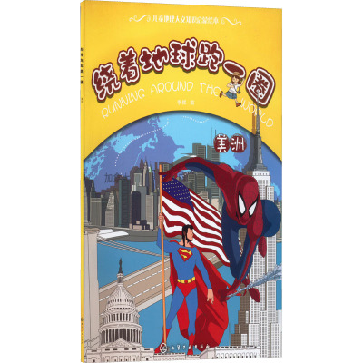 绕着地球跑一圈.美洲