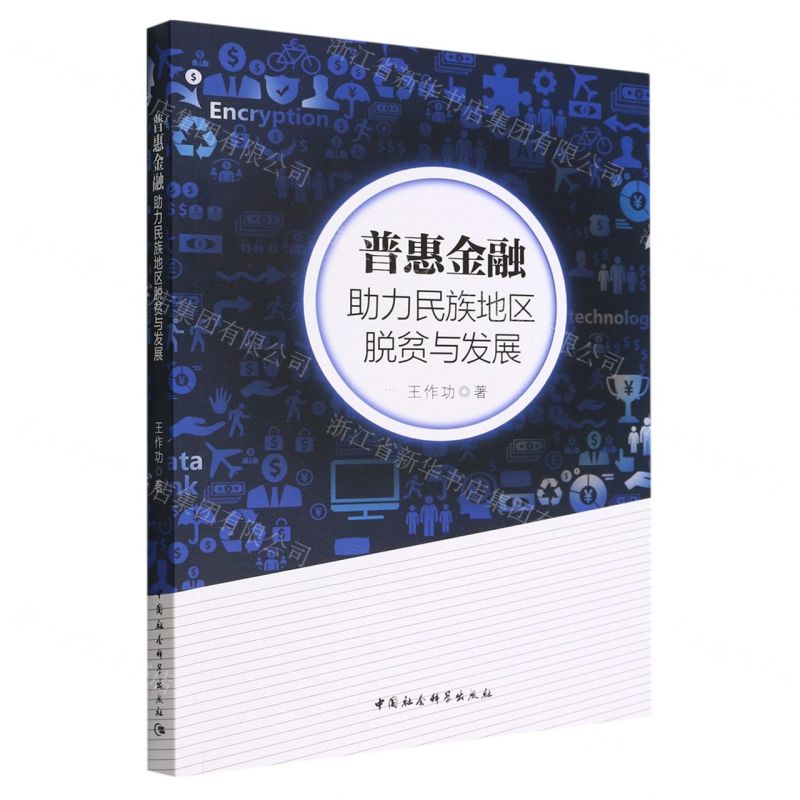 [N]普惠金融(助力民族地区脱贫与发展)-9787522702698