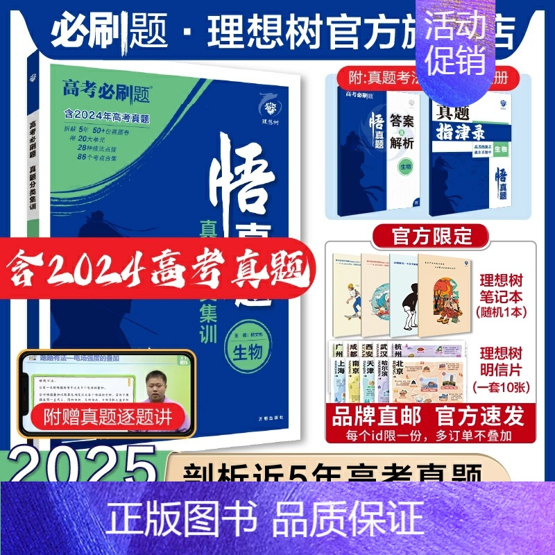 生物 全国通用 [正版]理想树2025新版悟真题生物真题分类集训高考必刷题真题全刷五年真题高考一轮复复习资料