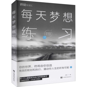 醉染图书每天梦想练习9787511383310