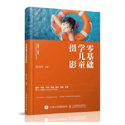 正版新书]零基础学儿童摄影陈丹丹编著9787115474186