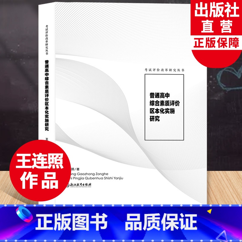 [正版]普通高中综合素质评价区本化实施研究 考试评价改革研究丛书 王连照著 校本化课程标准教育研究评估理论书籍 浙江教