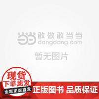 工业研发蝶变 数字化转型全攻略田锋人民邮电出版社9787115657480医学卫生/药学