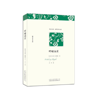 正版新书]呼啸山庄勃朗特9787500131717