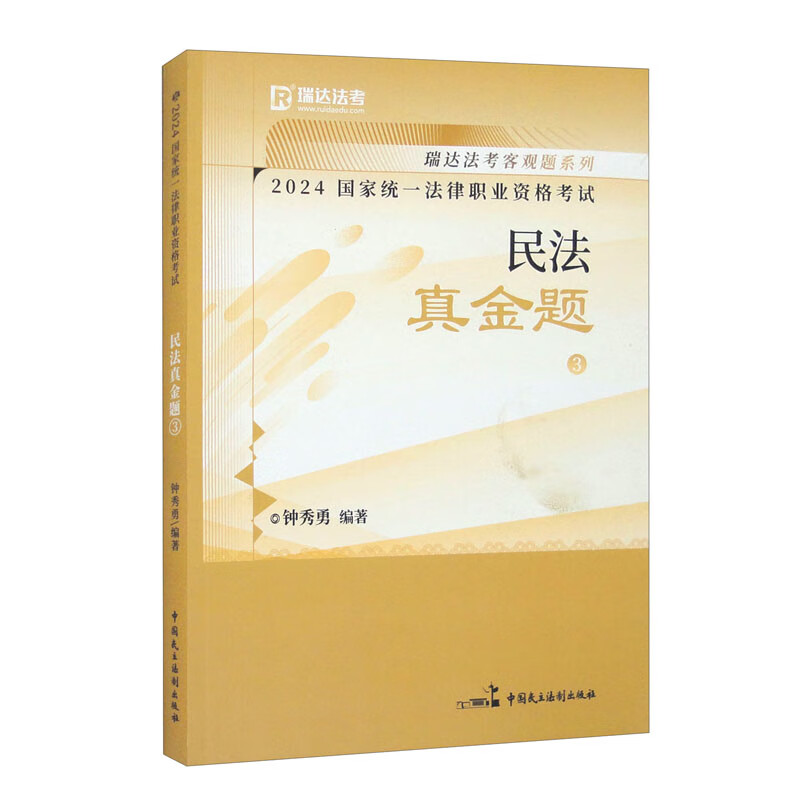 正版新书]2024国家统一法律职业资格考试 民法真金题 3钟秀勇 著