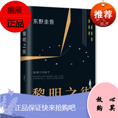 黎明之街东野奎吾的书东野圭吾推理小说集正版恐怖悬疑推理犯罪小说书籍小说书
