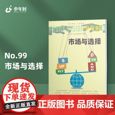 少年时99 市场与选择 经济学启蒙 起源及发展 中学科普读物 第九辑