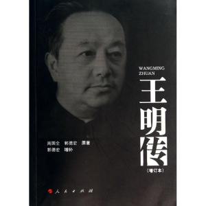 醉染图书王明传(增订本)9787010127705