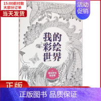 [正版]全新 我的彩绘世界 儿童读物/童书/少儿艺术(新) 97873023767