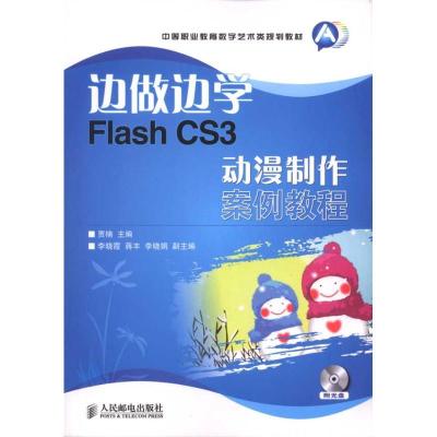 正版新书]边做边学:Flash CS3动漫制作案例教程贾楠978711523782